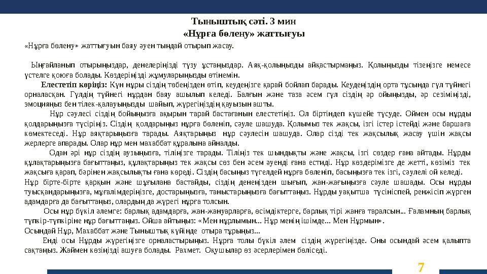 Тыныштық сәті. 3 мин «Нұрға бөлену» жаттығуы 7 «Нұрға бөлену» жаттығуын баяу әуен тыңдай отырып жасау. Ыңғайланып отырыңыздар,