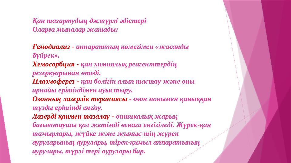 Қан тазартудың дәстүрлі әдістері Оларға мыналар жатады: Гемодиализ - аппараттың көмегімен «жасанды бүйрек». Х Қан тазартудың дәстүрлі әдістері Оларға мыналар жатады: Гемодиализ - аппараттың көмегімен «жасанды бүйрек». Х