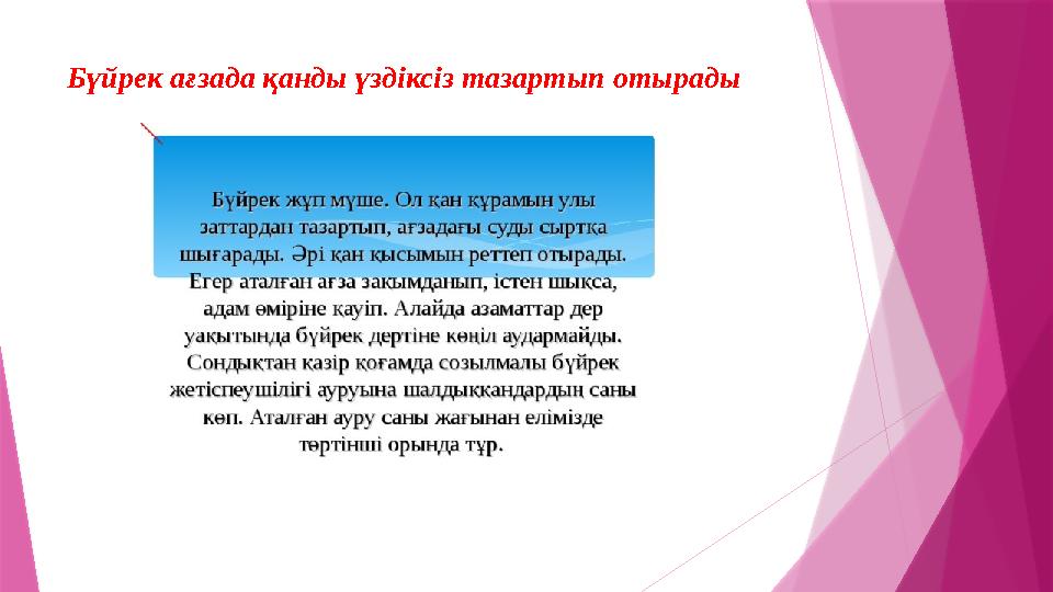 Бүйрек ағзада қанды үздіксіз тазартып отырады Бүйрек ағзада қанды үздіксіз тазартып отырады