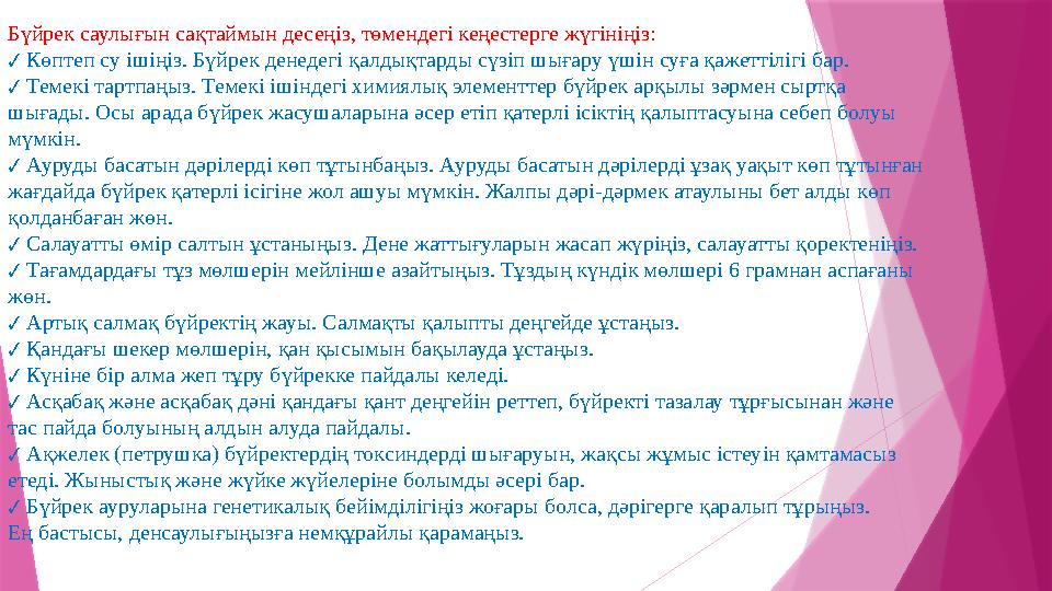 Бүйрек саулығын сақтаймын десеңіз, төмендегі кеңестерге жүгініңіз: Көптеп су ішіңіз. Бүйрек денедегі қалдықта Бүйрек саулығын сақтаймын десеңіз, төмендегі кеңестерге жүгініңіз: Көптеп су ішіңіз. Бүйрек денедегі қалдықта