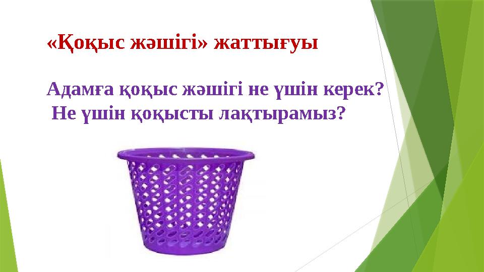 «Қоқыс жәшігі» жаттығуы Адамға қоқыс жәшігі не үшін керек? Не үшін қоқысты лақтырамыз?