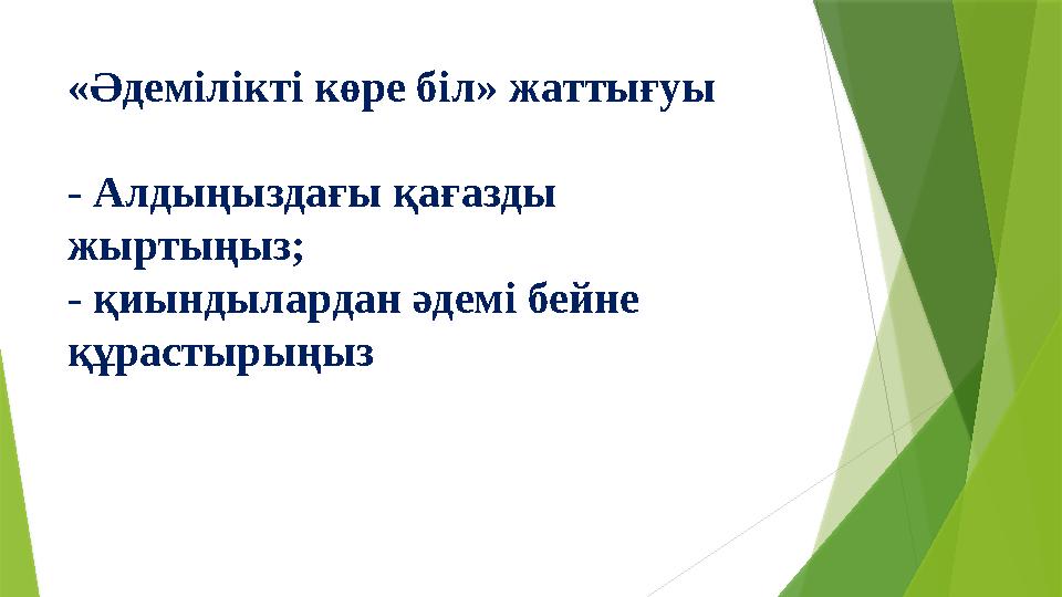«Әдемілікті көре біл» жаттығуы - Алдыңыздағы қағазды жыртыңыз; - қиындылардан әдемі бейне құрастырыңыз