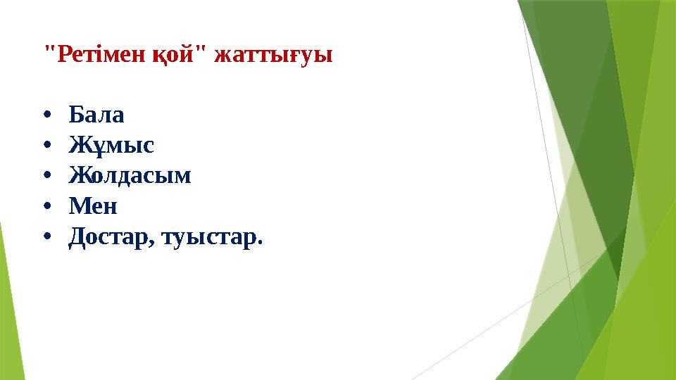 "Ретімен қой" жаттығуы •Бала •Жұмыс •Жолдасым •Мен •Достар, туыстар.