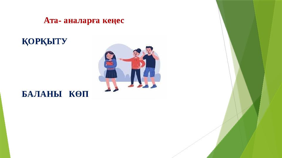 Ата- аналарға кеңес ҚОРҚЫТУ БАЛАНЫ КӨП ШЕКТЕЙМІЗ