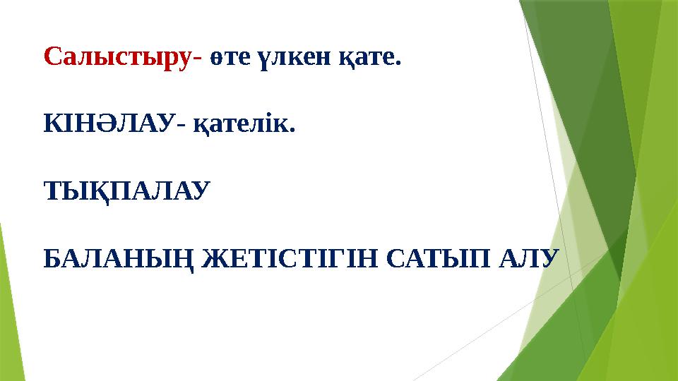 Салыстыру- өте үлкен қате. КІНӘЛАУ- қателік. ТЫҚПАЛАУ БАЛАНЫҢ ЖЕТІСТІГІН САТЫП АЛУ