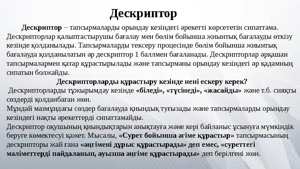 Дескриптор – тапсырмаларды орындау кезіндегі әрекетті көрсететін сипаттама. Дескрипторлар қалыптастырушы бағалау мен бөл
