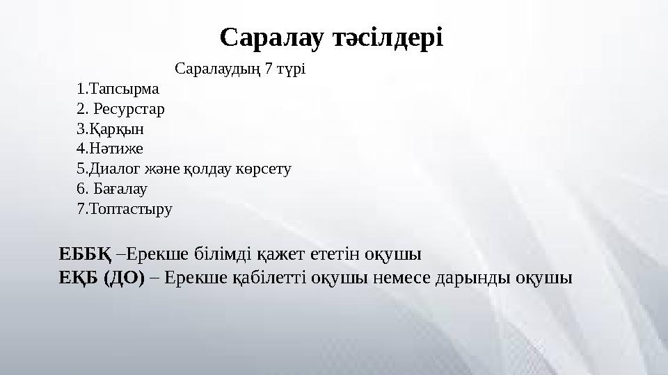 Саралау тәсілдері Саралаудың 7 түрі 1.Тапсырма 2. Ресурстар 3.Қарқын 4.Нәтиже 5.Диалог және қолдау көрсету 6. Бағалау
