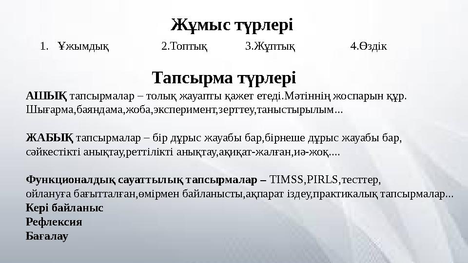 Жұмыс түрлері 1.Ұжымдық 2.Топтық 3.Жұптық 4.Өздік Тапсырма түрлері АШЫҚ та