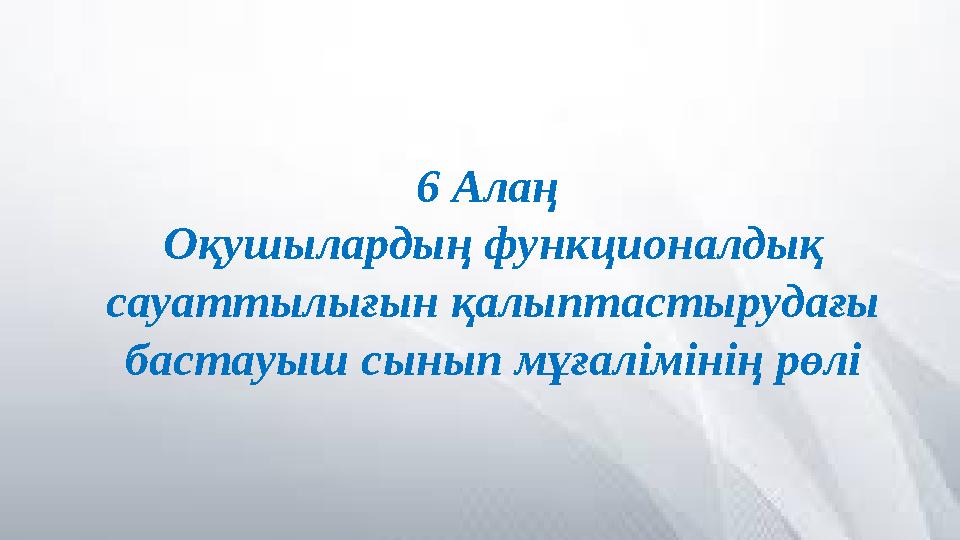 6 Алаң Оқушылардың функционалдық сауаттылығын қалыптастырудағы бастауыш сынып мұғалімінің рөлі