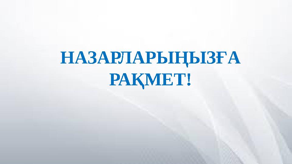 НАЗАРЛАРЫҢЫЗҒА РАҚМЕТ!