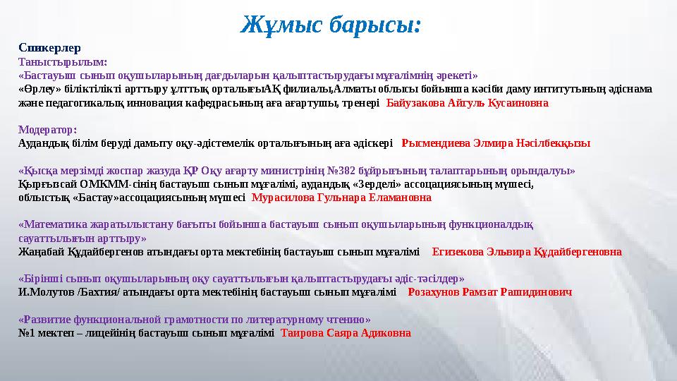 Жұмыс барысы: Спикерлер Таныстырылым: «Бастауыш сынып оқушыларының дағдыларын қалыптастырудағы мұғалімнің әрекеті» «Өрлеу» біл