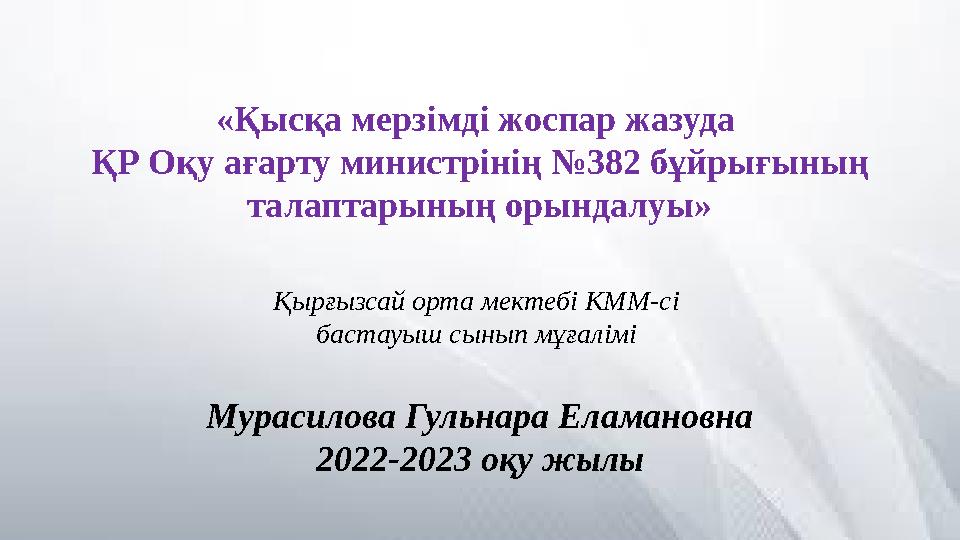 «Қысқа мерзімді жоспар жазуда ҚР Оқу ағарту министрінің №382 бұйрығының талаптарының орындалуы» Қырғызсай орта мектебі КММ-сі