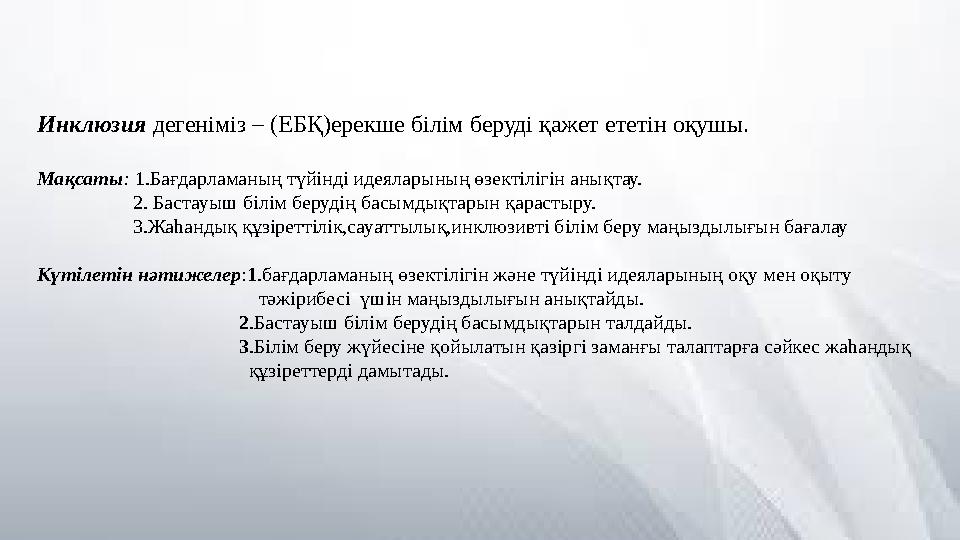 Инклюзия дегеніміз – (ЕБҚ)ерекше білім беруді қажет ететін оқушы.