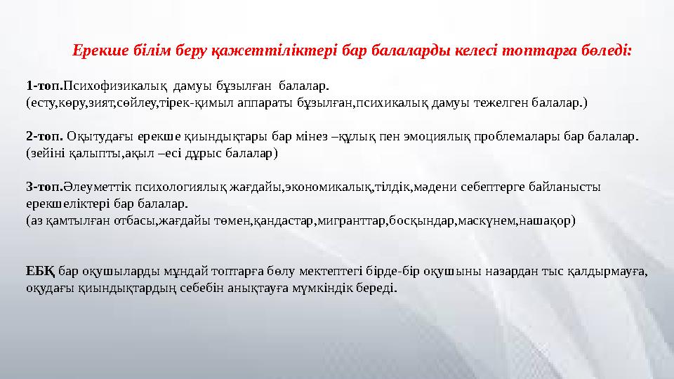 Ерекше білім беру қажеттіліктері бар балаларды келесі топтарға бөледі: 1-топ.Психофизикалық дамуы бұзылған б