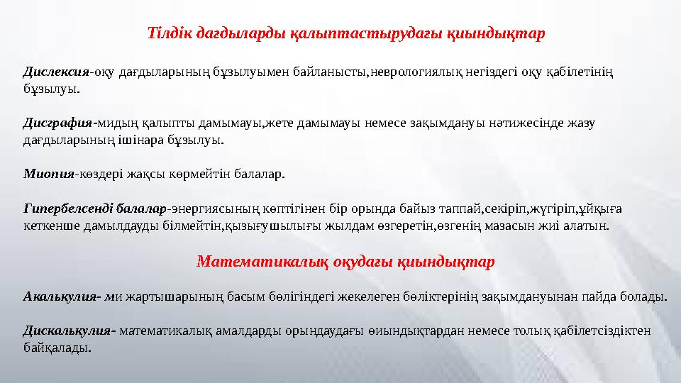 Тілдік дағдыларды қалыптастырудағы қиындықтар Дислексия-оқу дағдыларының бұзылуымен байланысты,неврологиялық н