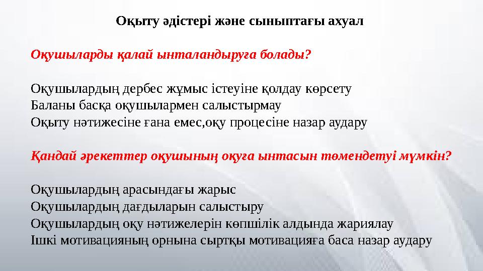 Оқыту әдістері және сыныптағы ахуал Оқушыларды қалай ынталандыруға болады? Оқушылардың дербес жұмыс істеуіне
