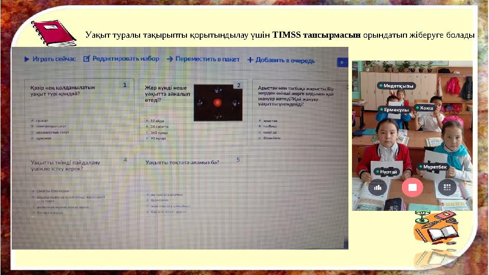 Уақыт туралы тақырыпты қорытындылау үшін TIMSS тапсырмасын орындатып жіберуге болады