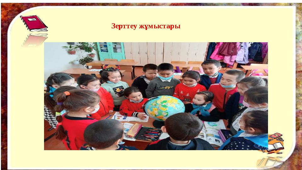 Зерттеу жұмыстары