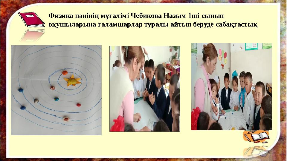 Физика пәнінің мұғалімі Чебикова Назым 1ші сынып оқушыларына ғаламшарлар туралы айтып беруде