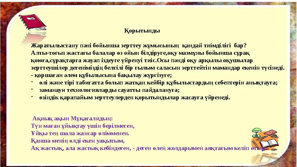 Қорытынды Жаратылыстану пәні бойы