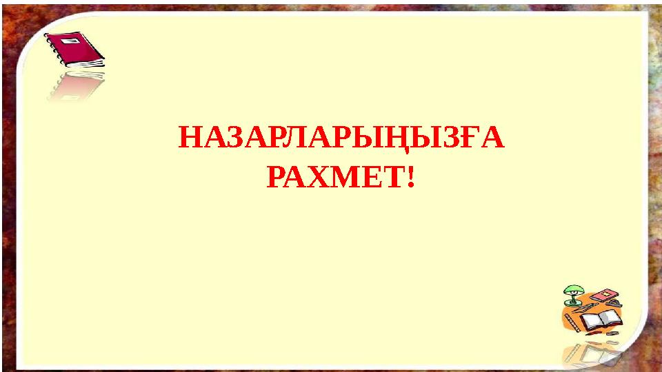 НАЗАРЛАРЫҢЫЗҒА РАХМЕТ!