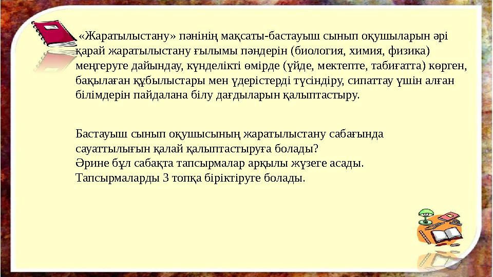 «Жаратылыстану» пәнінің мақсаты-бастауыш сынып оқушыларын әрі қарай жаратылыстану ғылымы пә