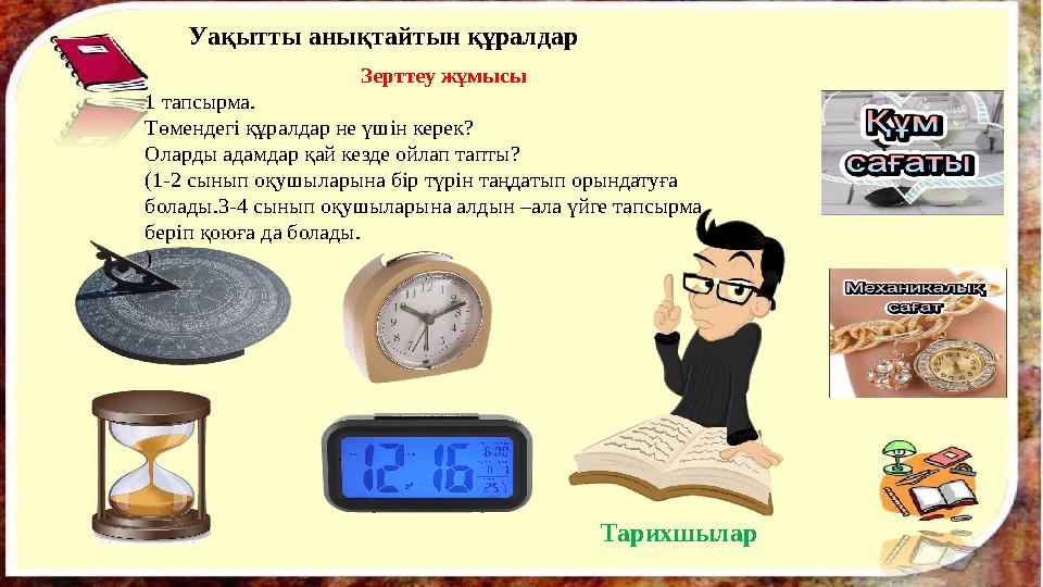 Уақытты анықтайтын құралдар Зерттеу жұмысы 1 тапсырма. Төмендегі құралдар не үшін керек? Ол