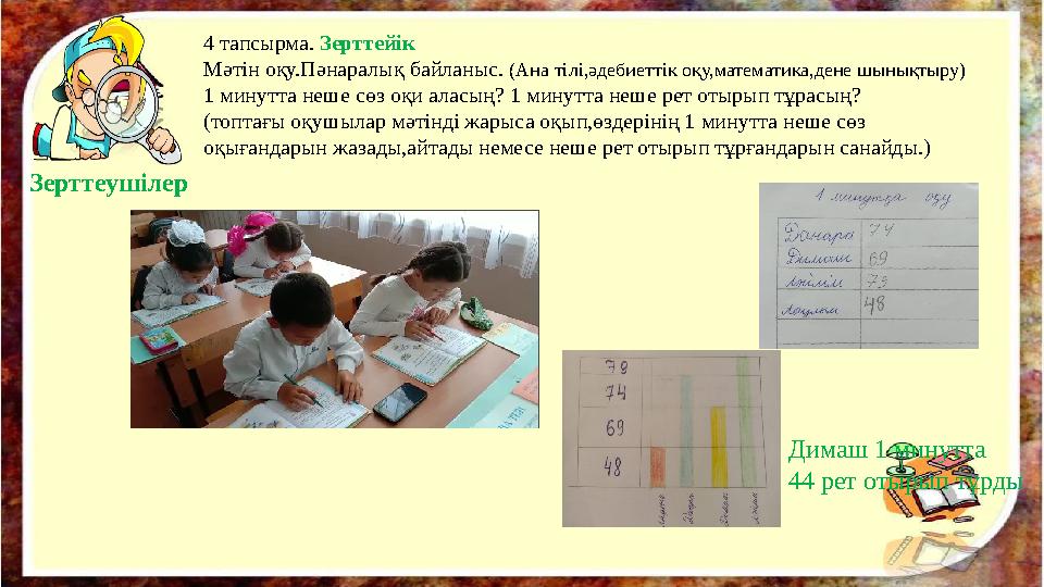 4 тапсырма. Зерттейік Мәтін оқу.Пәнаралық байланыс. (Ана тілі,әдебиеттік оқу,математика,дене шынықтыру) 1 минутта неше сөз оқи