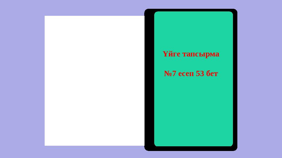 Үйге тапсырма №7 есеп 53 бет