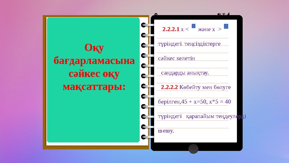 ONLINE EDUCATION 09:00 END Notes 2.2.2.1 х < және х > түріндегі теңсі