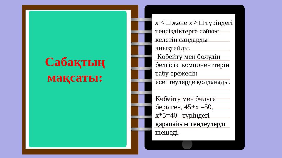 САБАҚТЫҢ МАҚСАТЫ: Notes: х < □ және х > □ түріндегі теңсіздіктерге сәйкес келетін сандарды