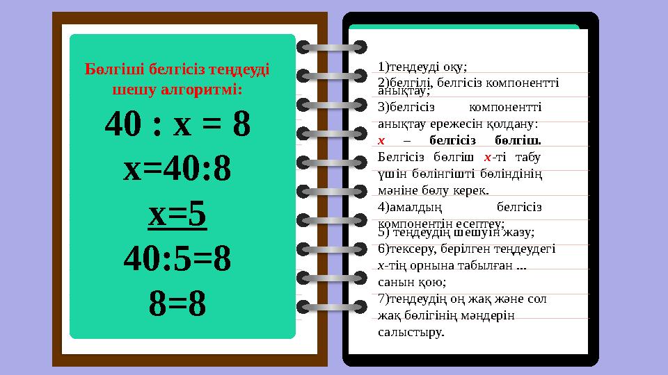 Бөлгіші белгісіз теңдеуді шешу алгоритмі: 40 : х = 8 х=40:8 x=5 40:5=8 8=8 1)теңдеуді оқу; 2