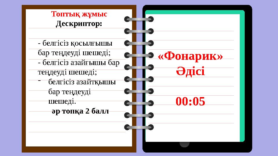 09:00 AM ONLINE EDUCATION Фбелгісіз қосылғышы бар теңдеуді шешеді. белгісіз азайғышы бар теңдеуді шешеді; *белгі