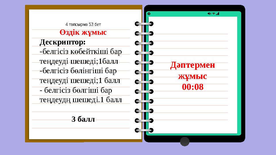 ONLINE EDUCATION 09:00 CALL 4 тапсырма 53 бет Өздік жұмыс Дескриптор: -белгісіз көб