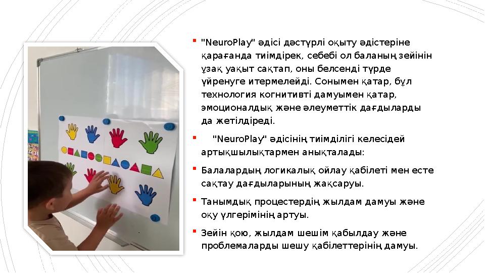 "NeuroPlay" әдісі дәстүрлі оқыту әдістеріне қарағанда тиімдірек, себебі ол баланың зейінін ұзақ уақыт са "NeuroPlay" әдісі дәстүрлі оқыту әдістеріне қарағанда тиімдірек, себебі ол баланың зейінін ұзақ уақыт са