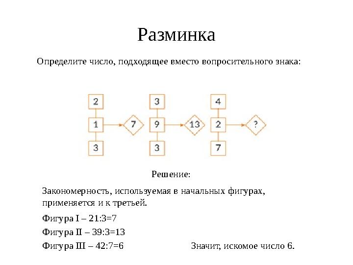 Разминка Определите число, подходящее вместо вопросительного знака: Решение