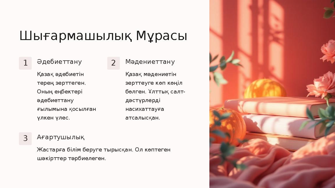 Шығармашылық Мұрасы 1 Әдебиеттану Қазақ әдебиетін терең зерттеген. Оның еңбектері әдебиеттану ғылымына қосылған үлкен үлес.