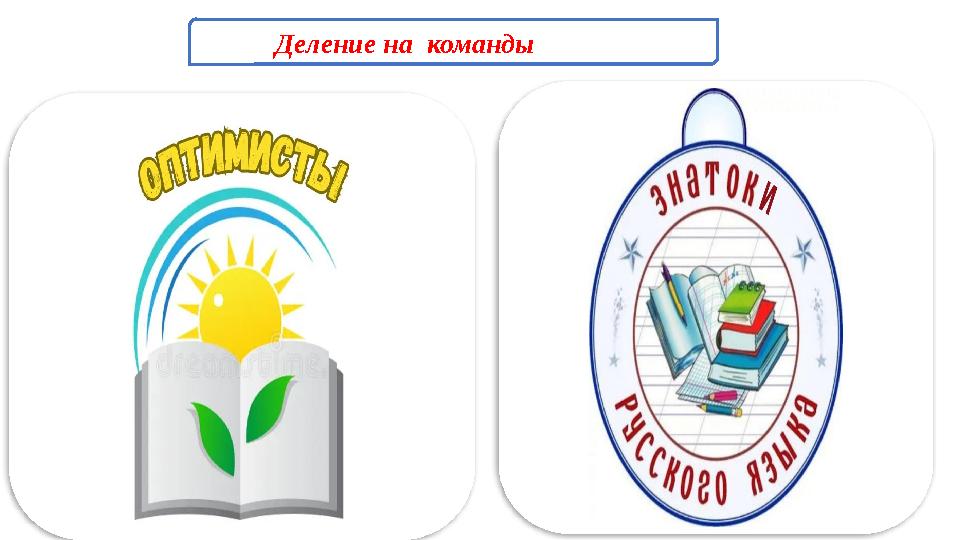 Деление на команды Деление на команды