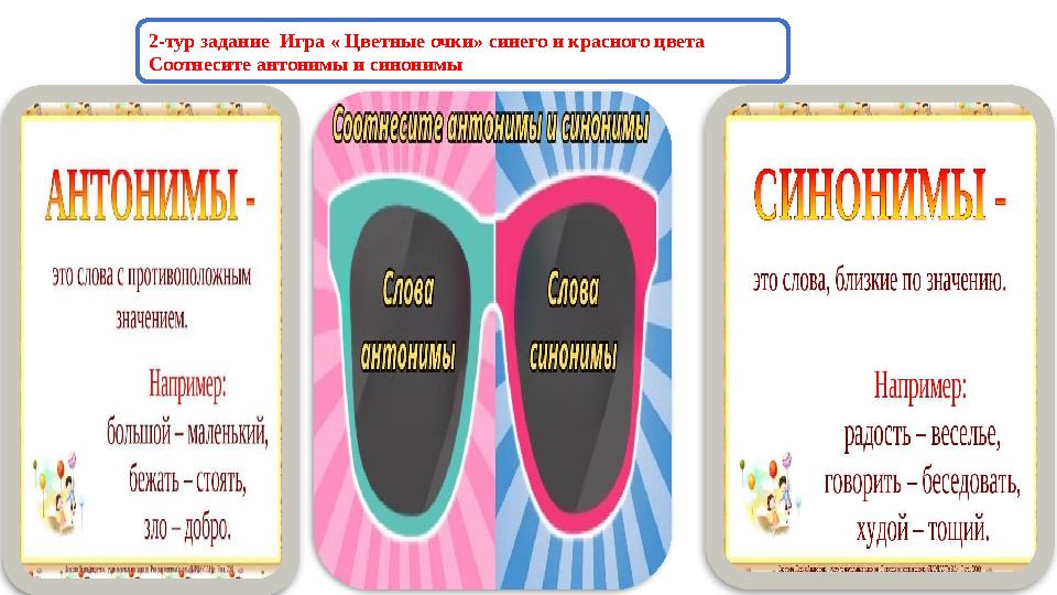 2-тур задание Игра « Цветные очки» синего и красного цвета Соотнесите антонимы и синонимы 2-тур задание Игра « Цветные очки» синего и красного цвета Соотнесите антонимы и синонимы