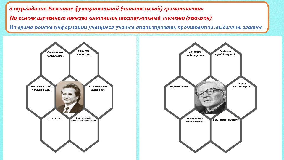 3 тур.Задание.Развитие функциональной (читательской) грамотности» На основе изученного текста заполнить шестиугольный элемент (г 3 тур.Задание.Развитие функциональной (читательской) грамотности» На основе изученного текста заполнить шестиугольный элемент (г