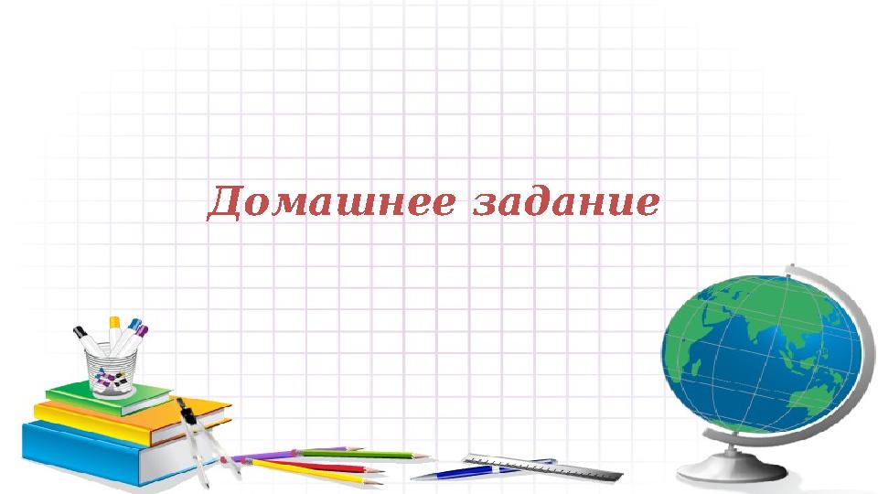 Домашнее задание