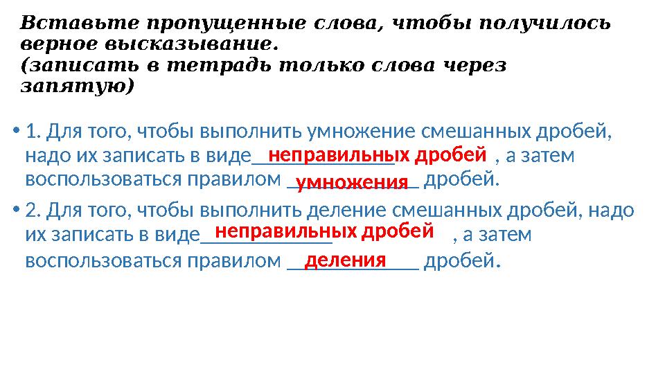 Вставьте пропущенные слова, чтобы получилось верное высказывание. (записать в тетрадь только слова через запятую) •1. Для того