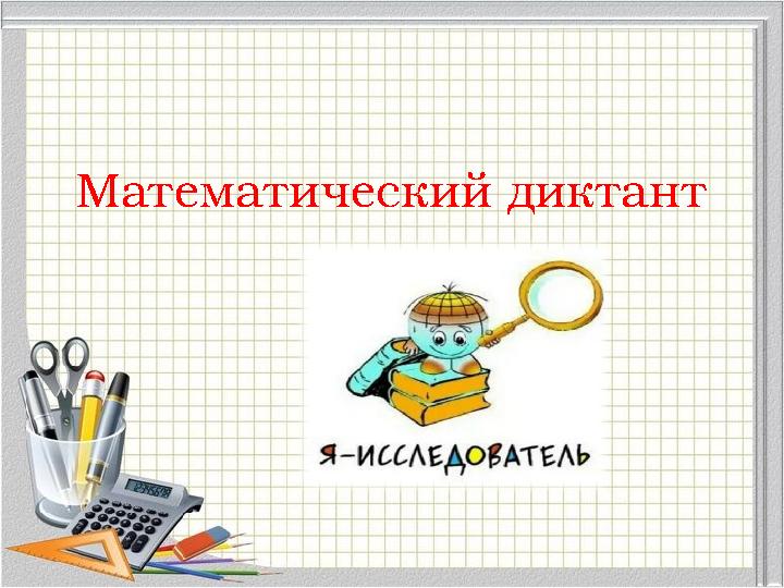 Математический диктант Математический диктант