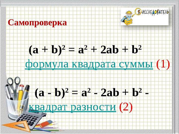 Самопроверка (a + b) 2 = a 2 + 2ab + b 2 формула квадрата суммы (1) (a - b) 2 = a Самопроверка (a + b) 2 = a 2 + 2ab + b 2 формула квадрата суммы (1) (a - b) 2 = a