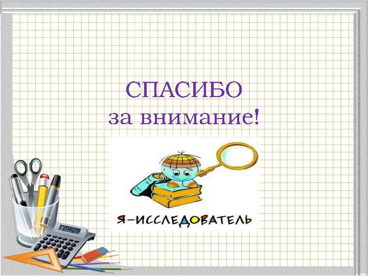 СПАСИБО за внимание! СПАСИБО за внимание!