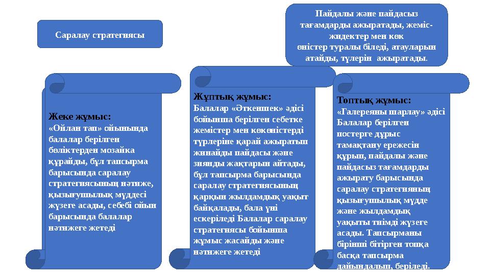 Саралау стратегиясы Жеке жұмыс: «Ойлан тап» ойынында балалар берілген бөліктерден мозайка құрайды, бұл тапсырма барысында са Саралау стратегиясы Жеке жұмыс: «Ойлан тап» ойынында балалар берілген бөліктерден мозайка құрайды, бұл тапсырма барысында са