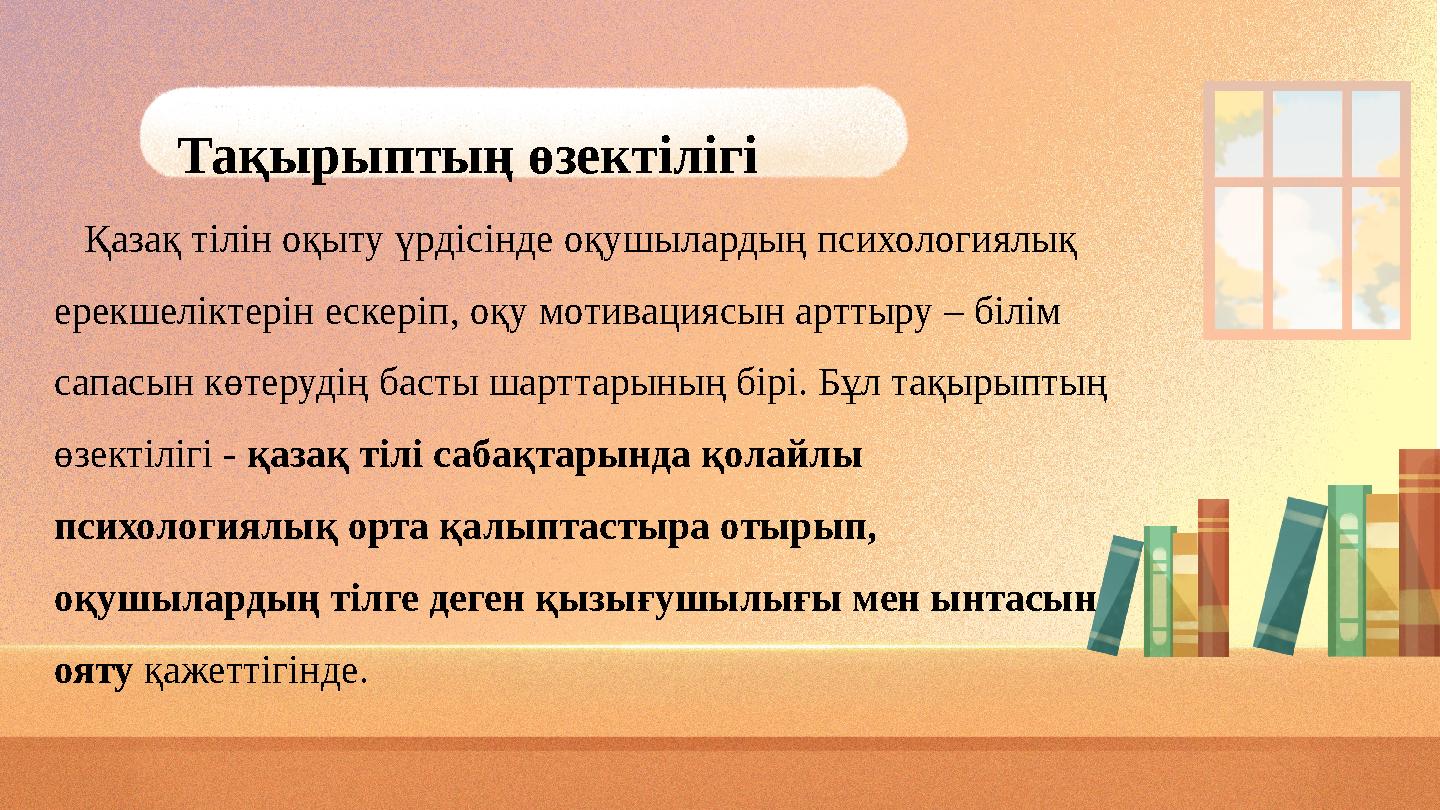 Қазақ тілін оқыту үрдісінде оқушылардың психологиялық ерекшеліктерін ескеріп, оқу мотивациясын арттыру – білім сапасын көтер