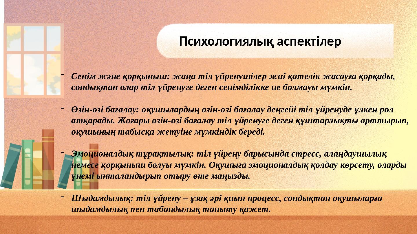 Психологиялық аспектілер -Сенім және қорқыныш: жаңа тіл үйренушілер жиі қателік жасауға қорқады, сондықтан олар тіл үйренуге де