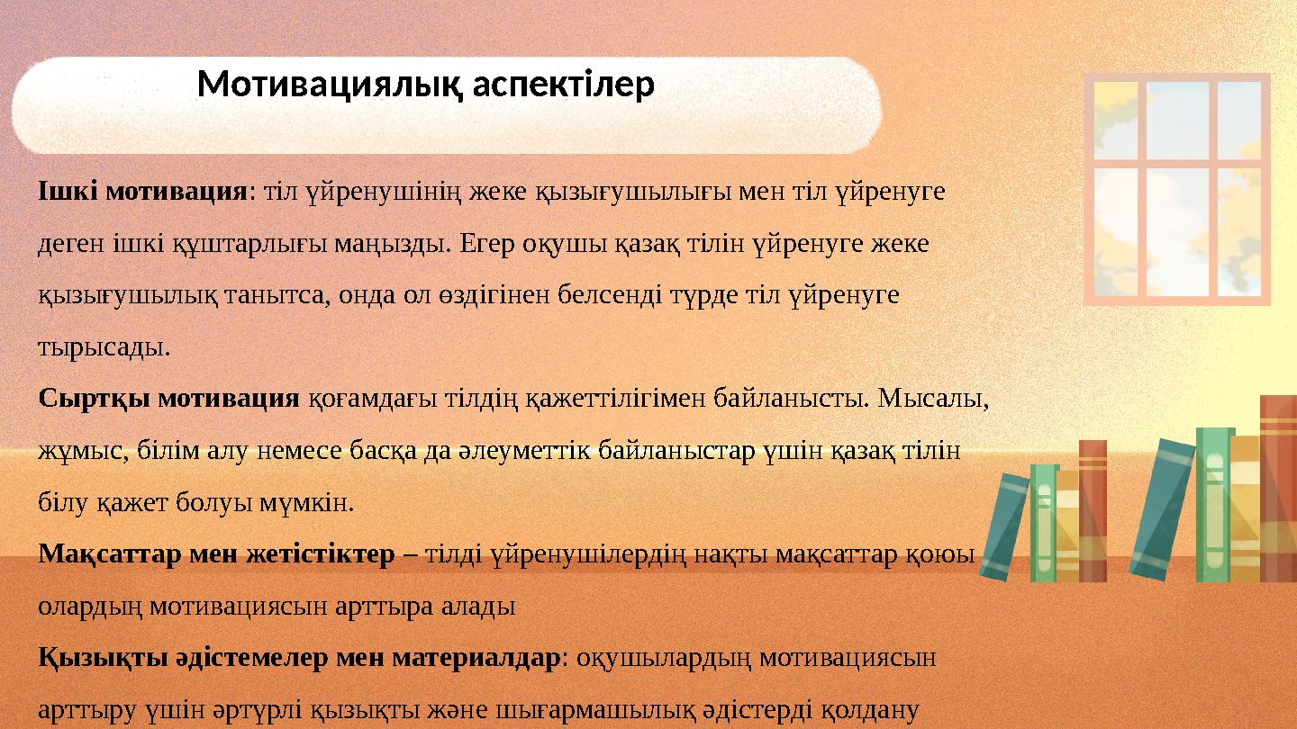 Мотивациялық аспектілер Ішкі мотивация: тіл үйренушінің жеке қызығушылығы мен тіл үйренуге деген ішкі құштарлығы маңызды. Егер