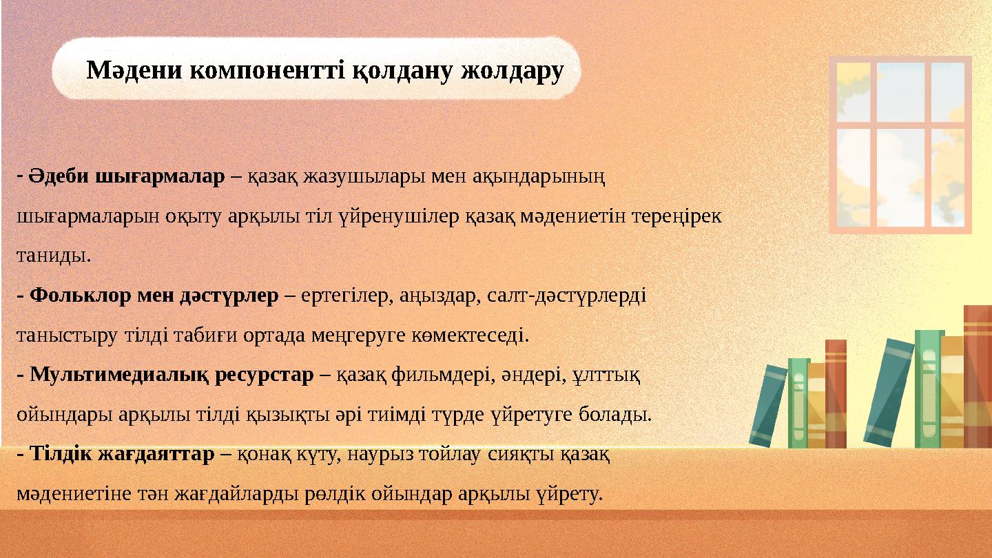 Мәдени компонентті қолдану жолдару - Әдеби шығармалар – қазақ жазушылары мен ақындарының шығармаларын оқыту арқылы тіл үйрену
